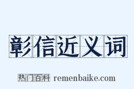 彰信近义词是什么意思的图片